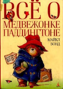 Обложка книги - Всё о медвежонке Паддингтоне - Пегги Фортнум (иллюстратор)