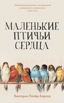 Книга - Маленькие птичьи сердца. Виктория Ллойд-Барлоу - прочитать в Литвек