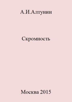 Обложка книги - Скромность - Александр Иванович Алтунин