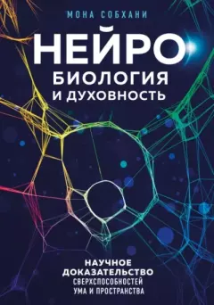 Книга - Нейробиология и духовность. Научное доказательство сверхспособностей ума и пространства. Мона Собхани - читать в Литвек
