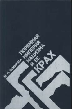 Книга - Тюремная империя нацизма и ее крах. Михаил Иванович Семиряга - читать в Литвек
