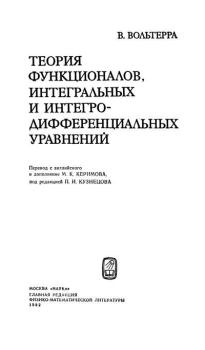 Обложка книги - Теория функционалов, интегральных и интегро-дифференциальных уравнений - Вито Вольтерра