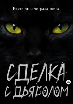 Обложка книги - Сделка с дьяволом - Екатерина Астраханцева