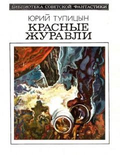Обложка книги - Красные журавли (сборник) - Юрий Гаврилович Тупицын