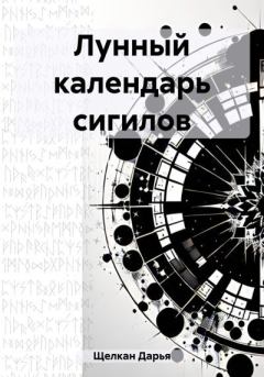 Обложка книги - Лунный календарь сигилов - Дарья Щелкан