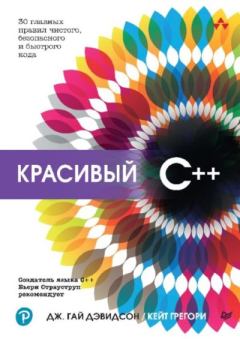 Книга - Красивый C++. Дж. Гай Дэвидсон - читать в Литвек