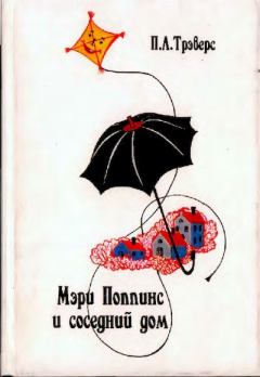 Обложка книги - Мэри Поппинс и соседний дом - Памела Линдон Трэверс