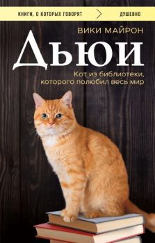 Обложка книги - Дьюи. Библиотечный кот, который потряс весь мир - Вики Майрон
