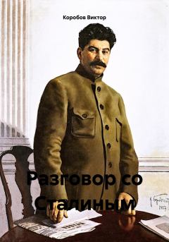Книга - Разговор со Сталиным. Виктор Анатольевич Коробов - читать в Литвек