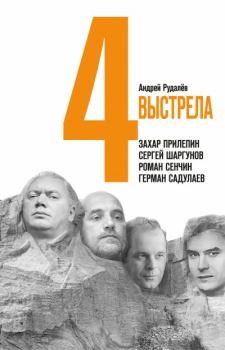 Обложка книги - Четыре выстрела: Писатели нового тысячелетия - Андрей Рудалёв