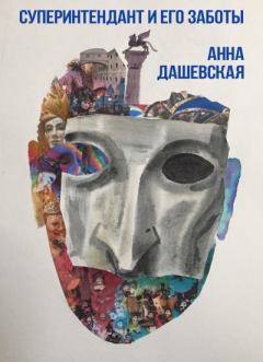 Обложка книги - Суперинтендант и его заботы - Анна Викторовна Дашевская