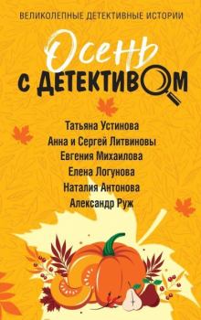 Обложка книги - Осень с детективом - Елена Ивановна Логунова