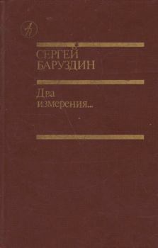 Обложка книги - Два измерения... - Сергей Алексеевич Баруздин