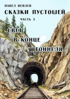 Книга - Свет в конце тоннеля (СИ). Павел Сергеевич Иевлев - прочитать в Литвек