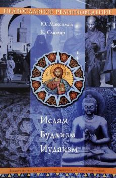 Обложка книги - Православное Религиоведение: Ислам, Буддизм, Иудаизм - Ю. Максимов