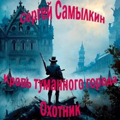 Обложка книги - Кровь туманного города: Охотник (СИ) - Сергей Самылкин