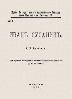 Книга - Иван Сусанин. Александр Николаевич Эшенбах - прочитать в Литвек