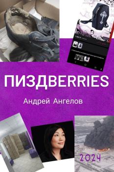 Книга - Пиздberries. Андрей Ангелов - прочитать в Литвек