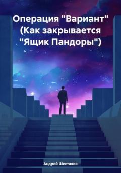 Обложка книги - Операция «Вариант» (Как закрывается «Ящик Пандоры») - Андрей Шестаков (инок)