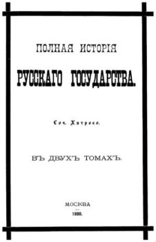 Обложка книги - Полная исторiя русскаго государства -  Хитров