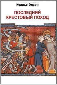 Обложка книги - Последний крестовый поход (ЛП) - Ксавье Элари