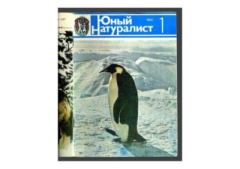 Книга - Юный натуралист 1985 №01. Журнал «Юный натуралист» - читать в Литвек