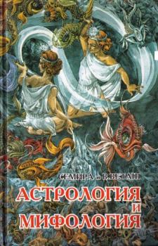 Обложка книги - Астрология и мифология - Виталий Веташ