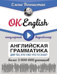 Книга - OK English! Английская грамматика для тех, кто уже что-то знает. Елена Викторовна Вогнистая - прочитать в Литвек