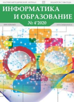 Обложка книги - Информатика и образование 2020 №04 -  журнал «Информатика и образование»
