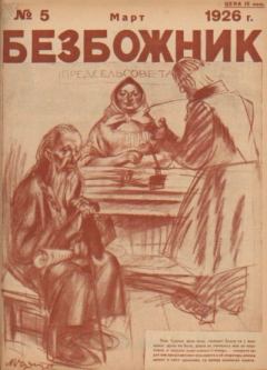 Книга - Безбожник 1926 №05.  журнал Безбожник - прочитать в Литвек