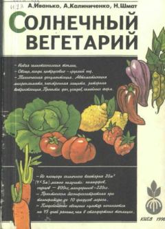 Обложка книги - Солнечный вегетарий. Витаминное изобилие круглый год - Николай Андреевич Шмат