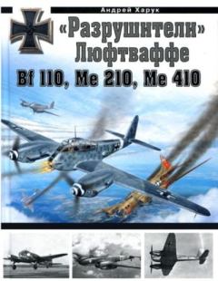 Обложка книги - "Разрушители" Люфтваффе. Bf110, Me210, Me410 - Андрей Иванович Харук