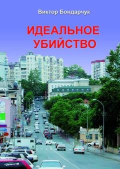 Обложка книги - Идеальное убийство - Виктор Бондарчук