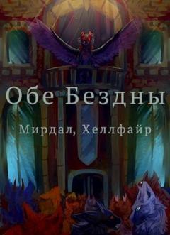 Обложка книги - Обе Бездны - Алексей Валерьевич Исаров