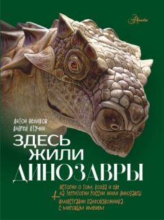 Книга - Здесь жили динозавры. Антон Евгеньевич Нелихов - прочитать в Литвек