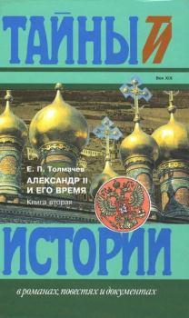 Книга - Александр II и его время: Кн. 2. Евгений Петрович Толмачев - читать в Литвек