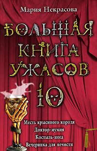 Обложка книги - Костыль-нога (из сборника «Большая книга ужасов – 10») - Мария Евгеньевна Некрасова