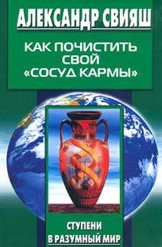 Обложка книги - Как почистить свой «сосуд кармы» - Александр Григорьевич Свияш
