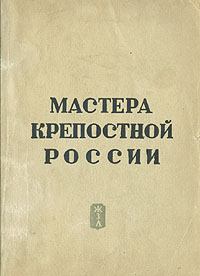 Обложка книги - Мастера крепостной России - Эрнест Гард