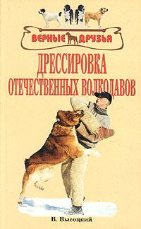 Книга - Дрессировка отечественных волкодавов. Валерий Высоцкий - читать в ЛитВек