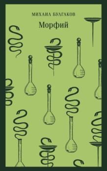 Книга - Морфий. Михаил Афанасьевич Булгаков - читать в Литвек