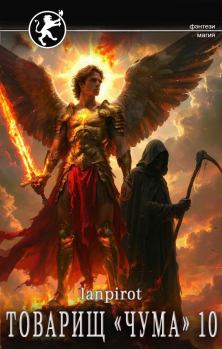 Книга - Товарищ «Чума» 10.  lanpirot - читать в Литвек