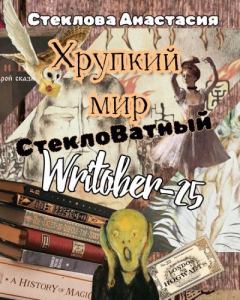 Книга - Хрупкий мир: СтеклоВатный Writober-25. Анастасия Стеклова - читать в Литвек