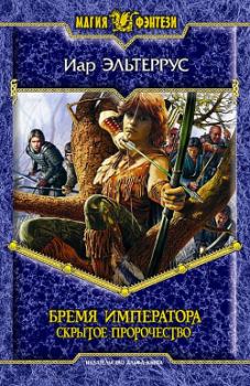 Обложка книги - Бремя императора: Скрытое пророчество - Иар Эльтеррус