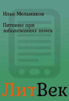 Обложка книги - Питание при заболеваниях почек - Илья Мельников