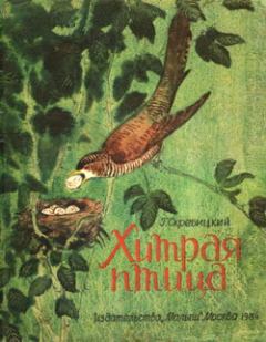 Книга - Хитрая птица. Георгий Алексеевич Скребицкий - читать в Литвек
