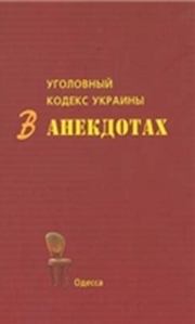 Книга - Уголовный кодекс Украины в анекдотах. С В Кивалов - прочитать в Литвек