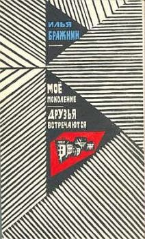 Обложка книги - Моё поколение - Илья Яковлевич Бражнин