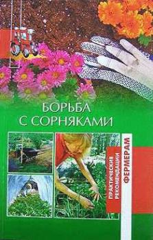 Обложка книги - Борьба с сорняками - Оксана Ашотовна Петросян