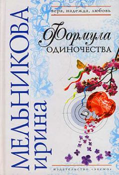 Обложка книги - Формула одиночества - Валентина Александровна Мельникова